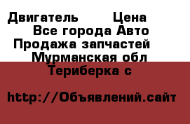 Двигатель 402 › Цена ­ 100 - Все города Авто » Продажа запчастей   . Мурманская обл.,Териберка с.